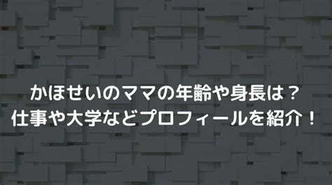 かほせいのママの年齢や身長は？仕事や大学などプロ。